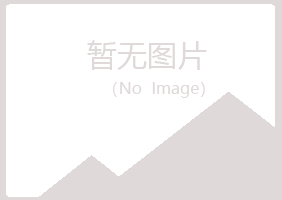 青海夏槐邮政有限公司